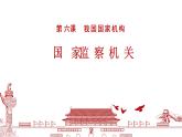 八下道德与法治课件6.4国家监察机关 课件