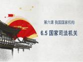 八下道德与法治课件6.5国家司法机关 课件