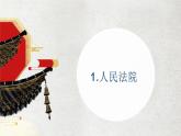 八下道德与法治课件6.5国家司法机关 课件