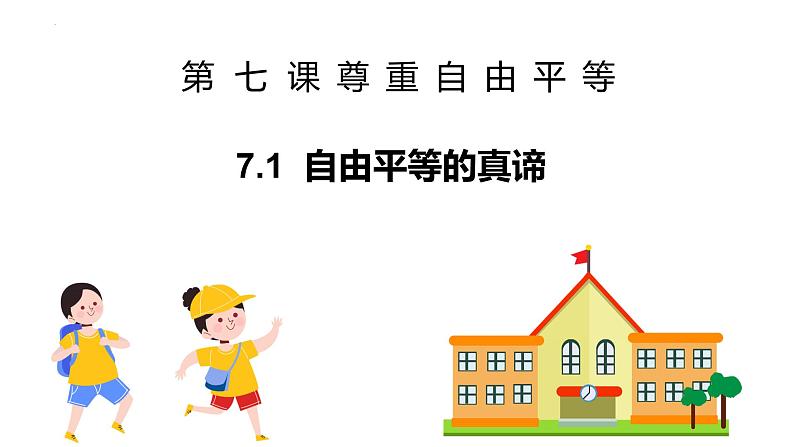 八下道德与法治课件7.1自由平等的真谛 课件01