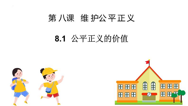 8.1公平正义的价值第2页