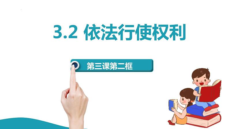 3.2依法行使权利课件第1页