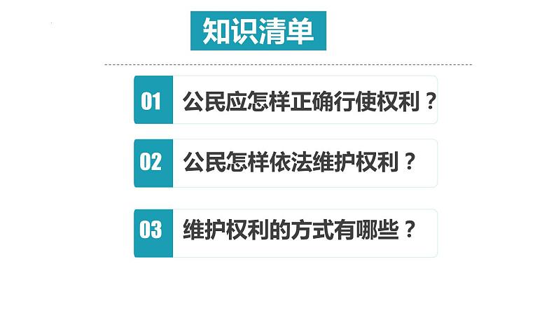 3.2依法行使权利课件第2页