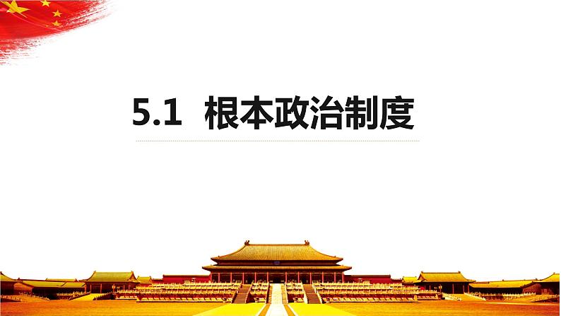 八下道德与法治课件5.1根本政治制度 课件02