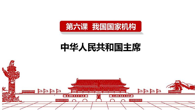 八下道德与法治课件6.2中华人民共和国主席 课件02