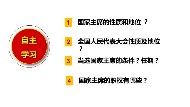 八下道德与法治课件6.2中华人民共和国主席 课件03