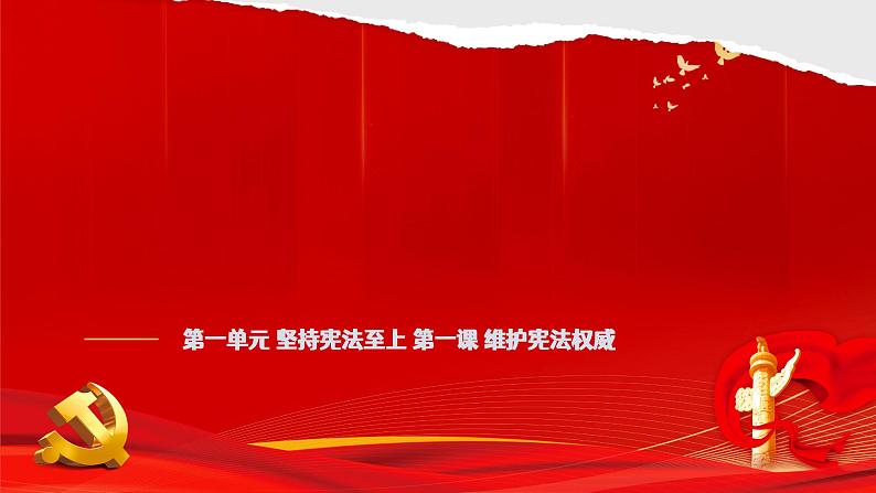 1.1党的主张与人民意志的统一 2023-2024学年部编版道德与法治八年级下册（课件+视频）03