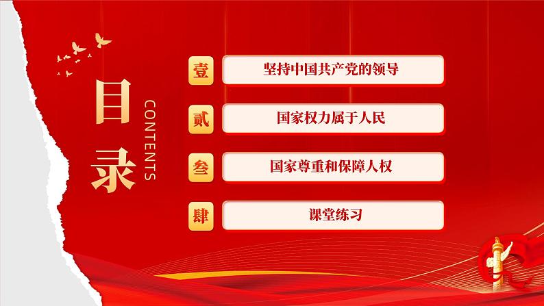 1.1党的主张与人民意志的统一 2023-2024学年部编版道德与法治八年级下册（课件+视频）04