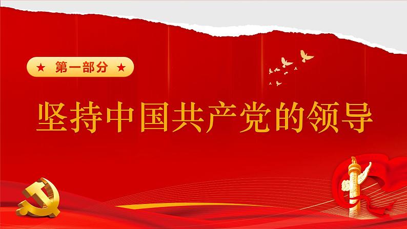 1.1党的主张与人民意志的统一 2023-2024学年部编版道德与法治八年级下册（课件+视频）07