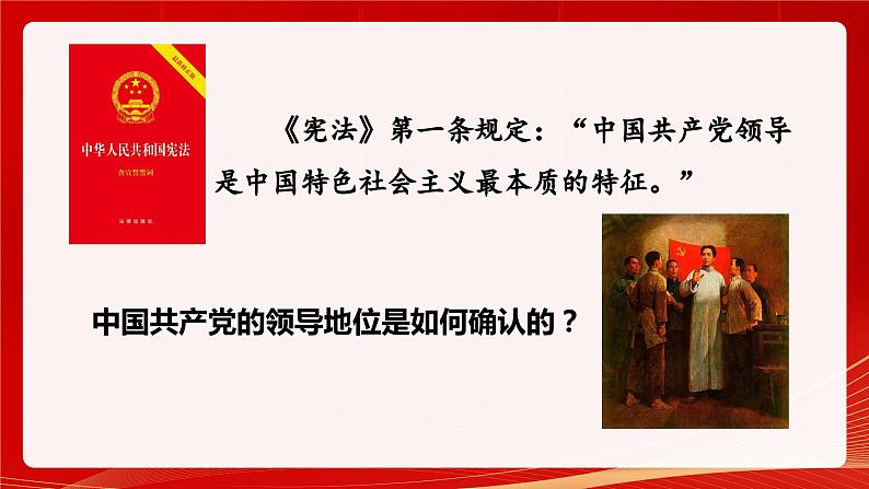 1.1党的主张与人民意志的统一 2023-2024学年部编版道德与法治八年级下册（课件+视频）08