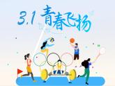 3.1青春飛揚(yáng)2023-2024學(xué)年部編版道德與法治七年級(jí)下冊(cè)課件