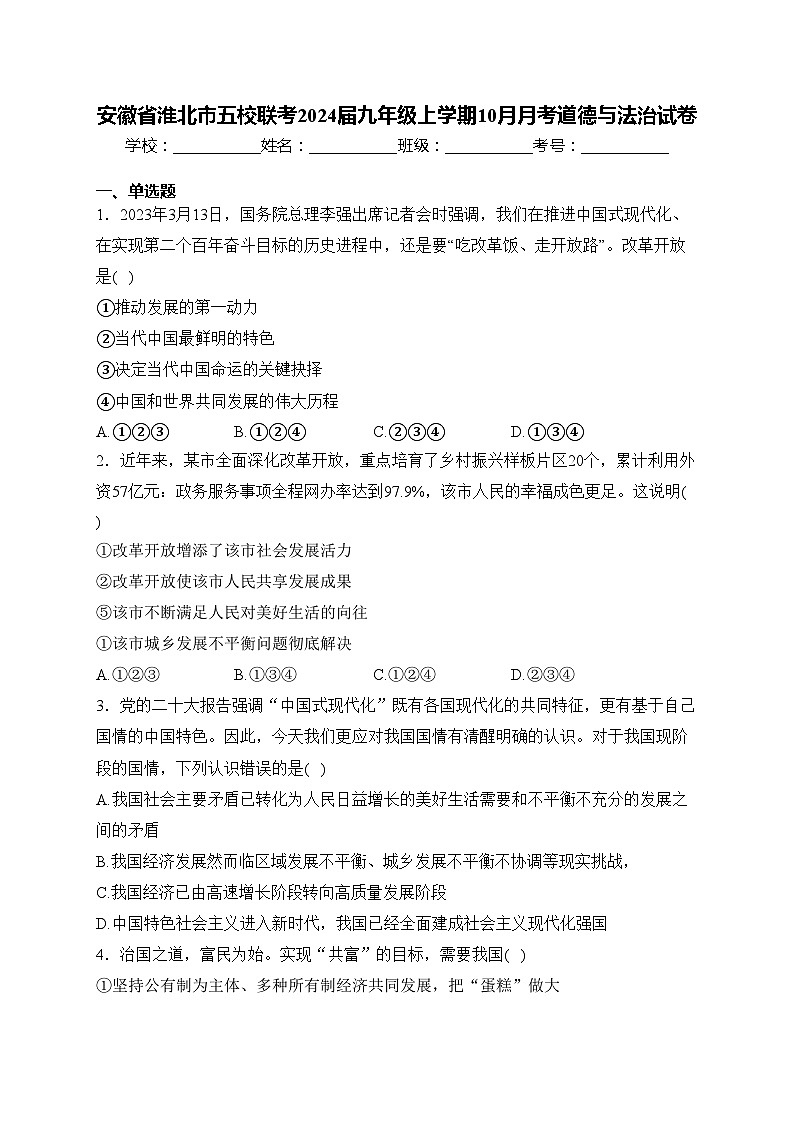 安徽省淮北市五校联考2024届九年级上学期10月月考道德与法治试卷(含答案)第1页