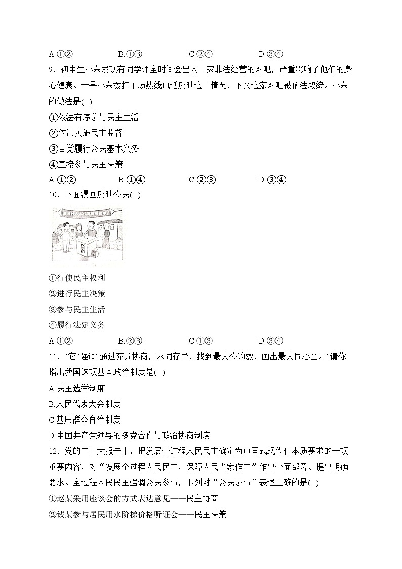 安徽省淮北市五校联考2024届九年级上学期10月月考道德与法治试卷(含答案)第3页