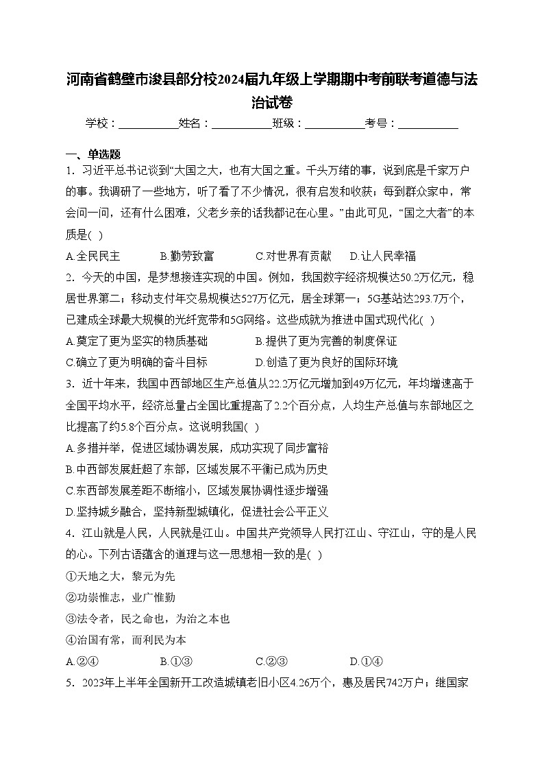 河南省鹤壁市浚县部分校2024届九年级上学期期中考前联考道德与法治试卷(含答案)第1页
