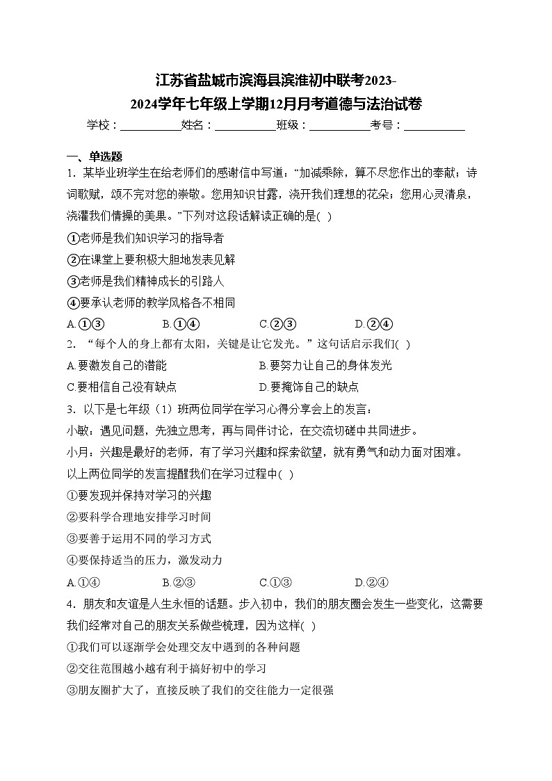 江苏省盐城市滨海县滨淮初中联考2023-2024学年七年级上学期12月月考道德与法治试卷(含答案)第1页