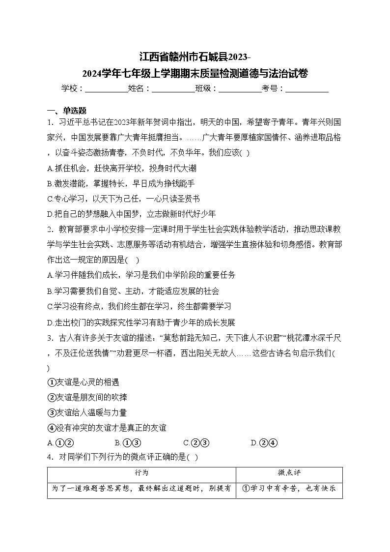江西省赣州市石城县2023-2024学年七年级上学期期末质量检测道德与法治试卷(含答案)01