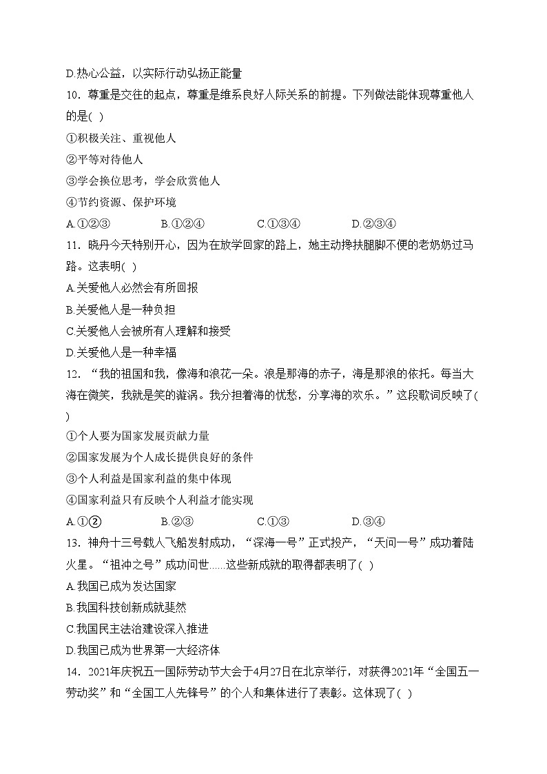辽宁省抚顺市抚顺县2023-2024学年八年级上学期期末考试道德与法治试卷(含答案)03