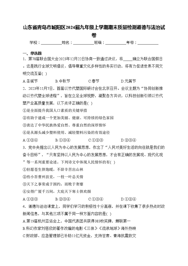 山东省青岛市城阳区2024届九年级上学期期末质量检测道德与法治试卷(含答案)01