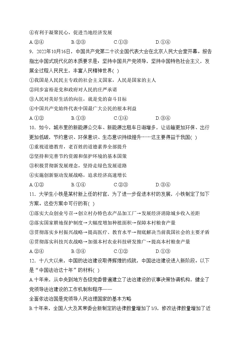 山东省青岛市城阳区2024届九年级上学期期末质量检测道德与法治试卷(含答案)03