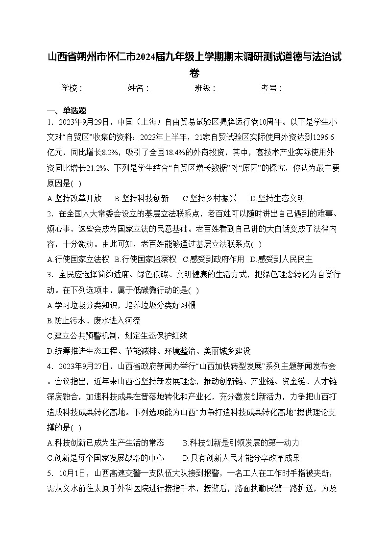山西省朔州市怀仁市2024届九年级上学期期末调研测试道德与法治试卷(含答案)第1页