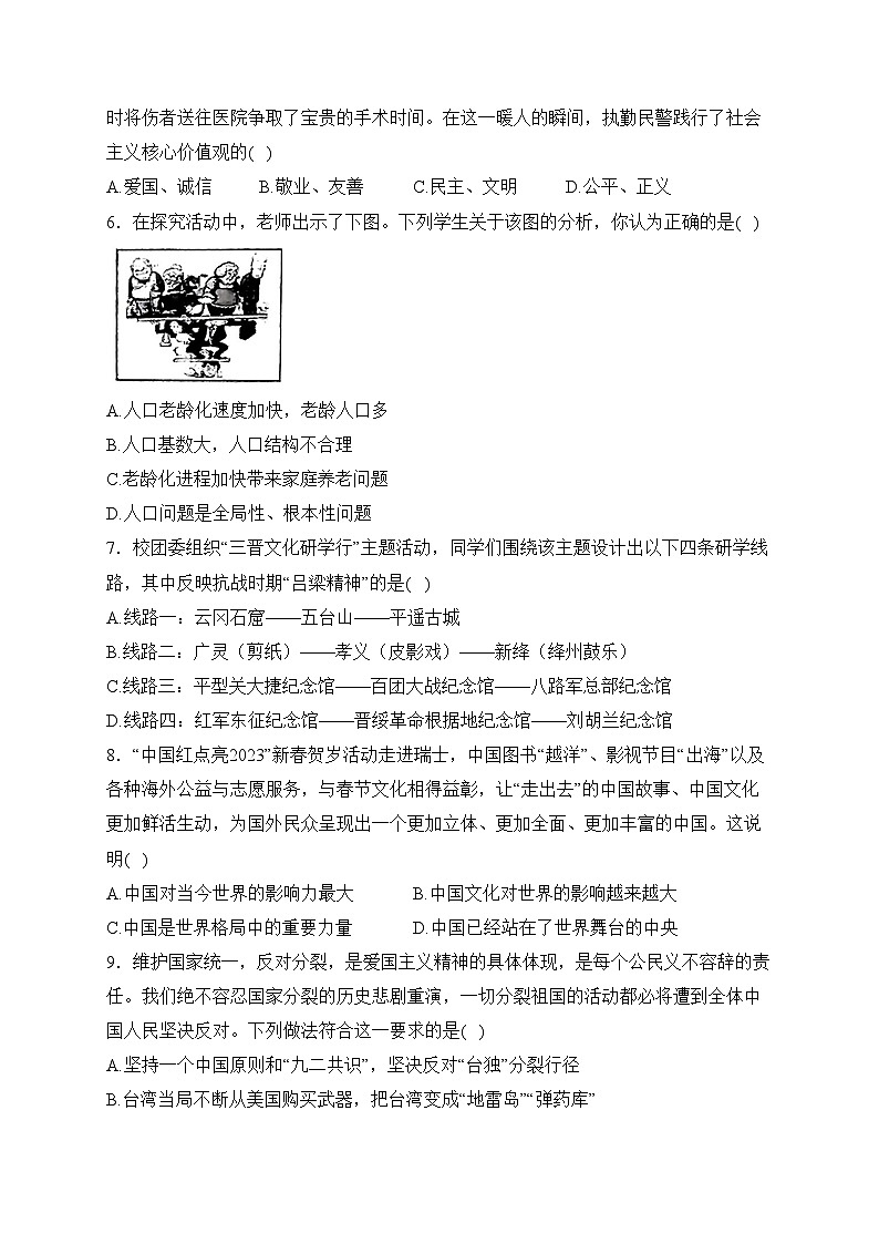 山西省朔州市怀仁市2024届九年级上学期期末调研测试道德与法治试卷(含答案)第2页
