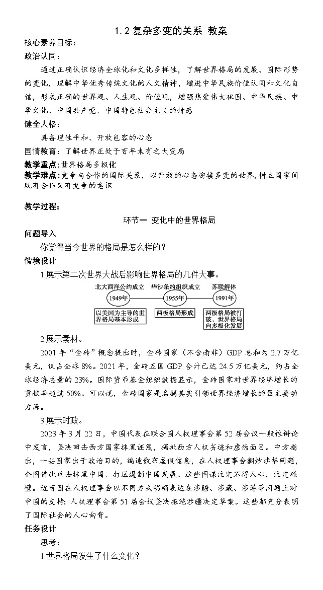 1.2 复杂多变的关系 教案第1页