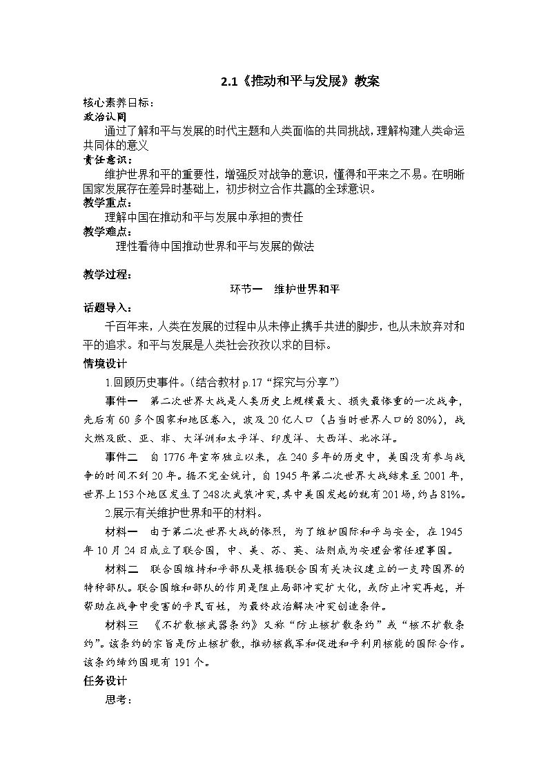 2.1《推动和平与发展》教案第1页