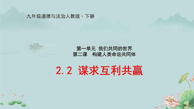 2.2《谋求互利共赢》课件第1页