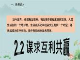 2.2《谋求互利共赢》课件