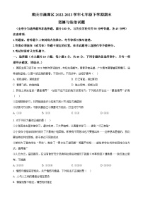 重庆市潼南区2022-2023学年七年级下学期期末道德与法治试题（原卷版+解析版）