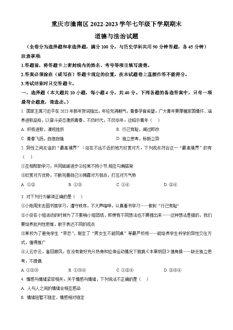 精品解析：重庆市潼南区2022-2023学年七年级下学期期末道德与法治试题（原卷版）第1页