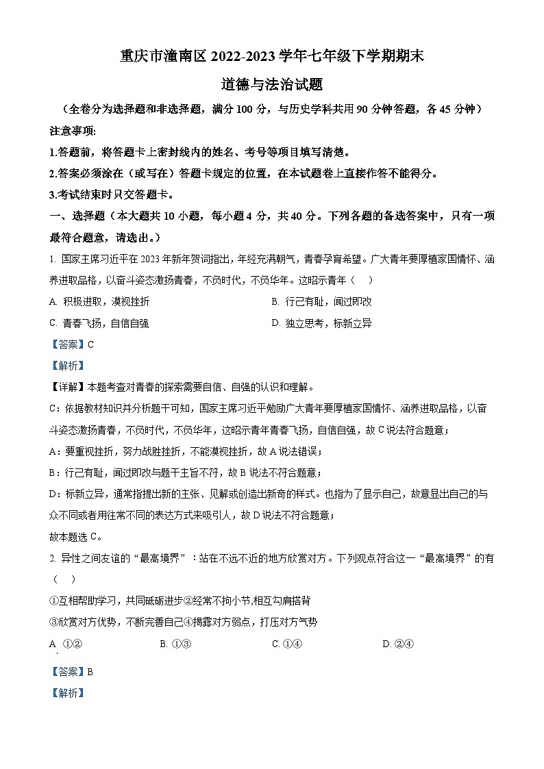 精品解析：重庆市潼南区2022-2023学年七年级下学期期末道德与法治试题（解析版）第1页