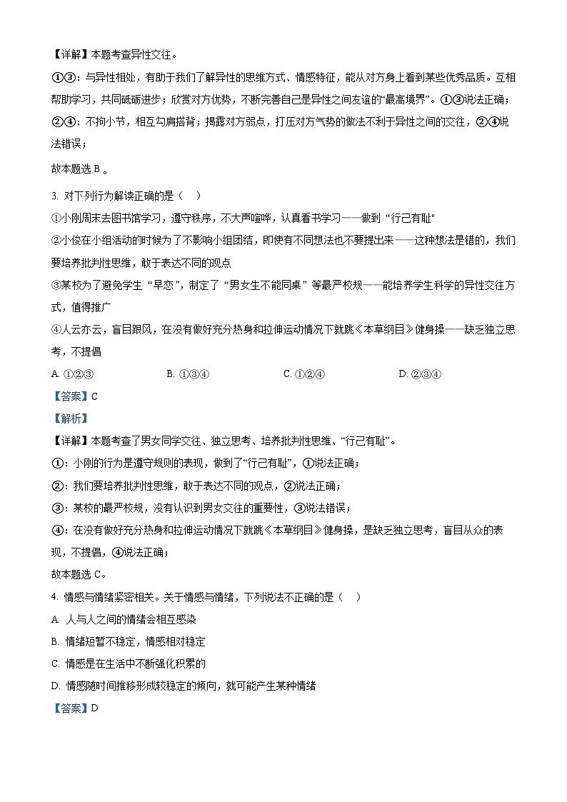 精品解析：重庆市潼南区2022-2023学年七年级下学期期末道德与法治试题（解析版）第2页