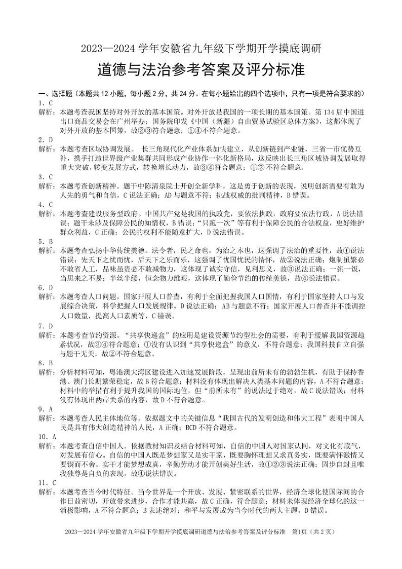 安徽省安庆市潜山市十校联考 2023-2024学年九年级下学期开学道德与法治试题(1)第1页