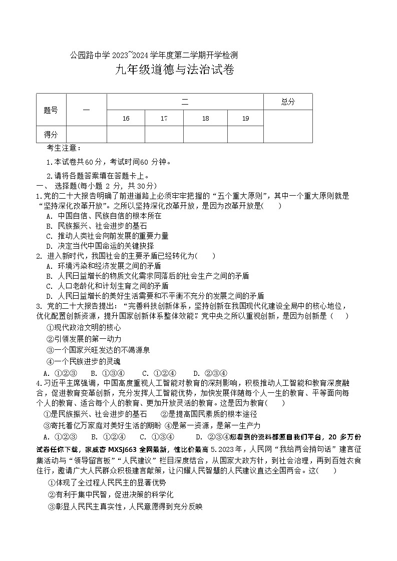 甘肃省定西市安定区公园路中学 2023-2024学年九年级下学期开学道德与法治试题01
