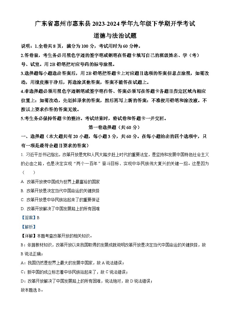 广东省惠州市惠东县2023-2024学年九年级下学期开学考试道德与法治试题01