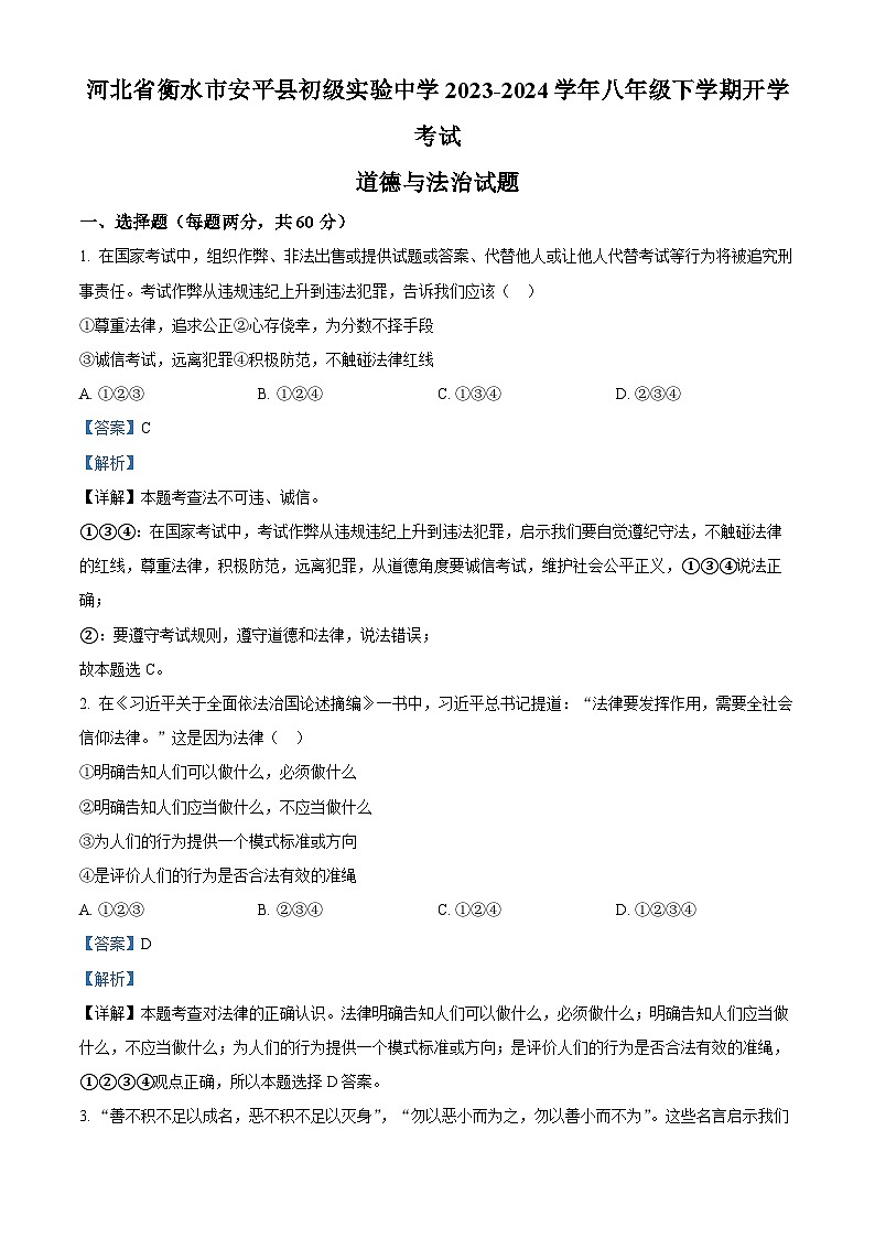 河北省衡水市安平县初级实验中学2023-2024学年八年级下学期开学考试道德与法治试题第1页
