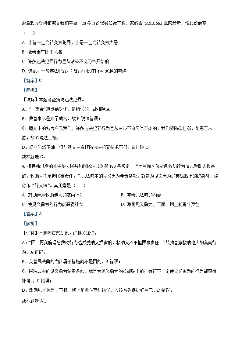 河北省衡水市安平县初级实验中学2023-2024学年八年级下学期开学考试道德与法治试题第2页