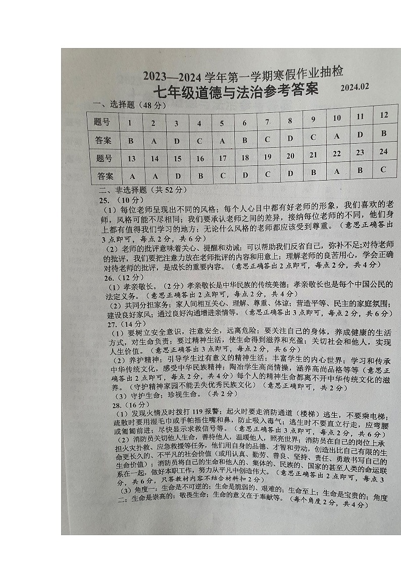 河北省唐山市路南区2023-2024学年七年级下学期开学道德与法治试题(1)01