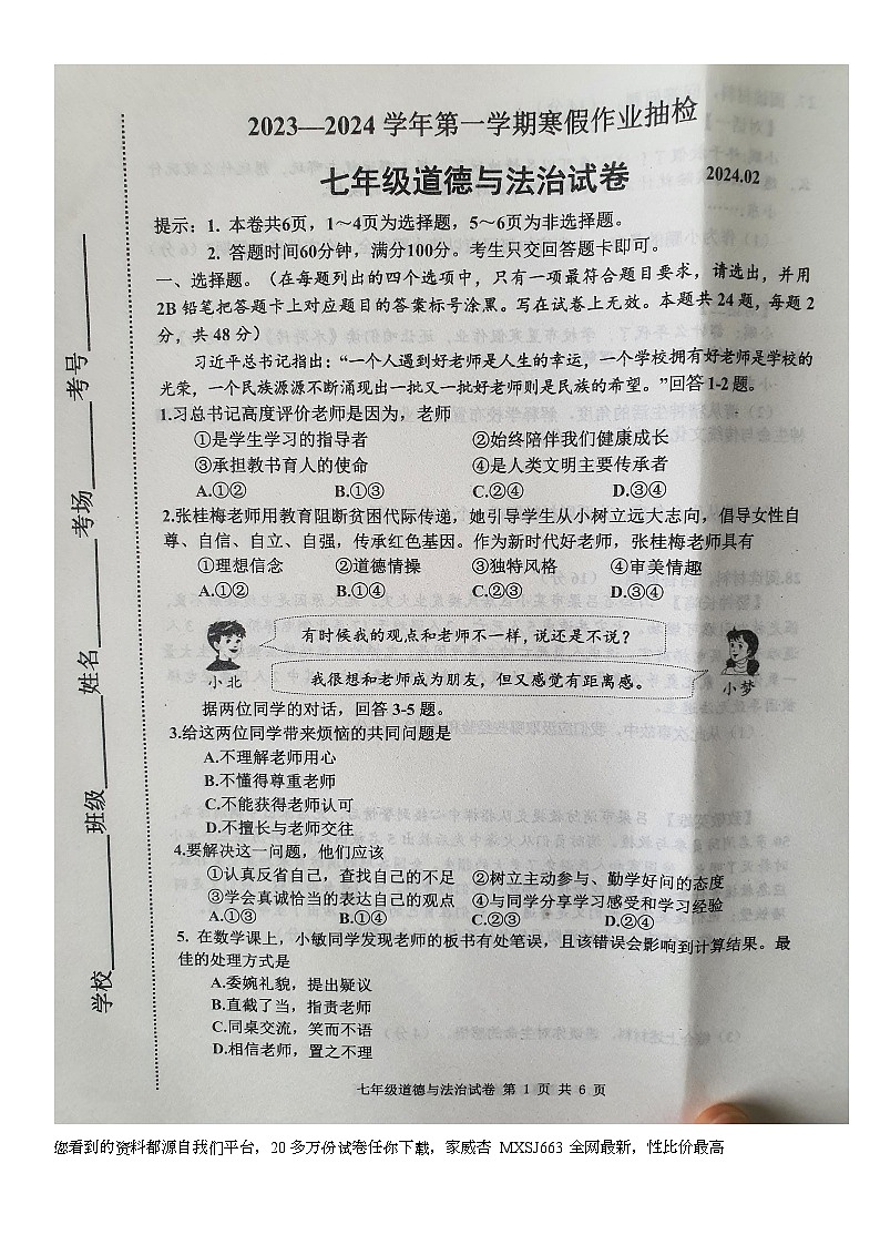 河北省唐山市路南区2023-2024学年七年级下学期开学道德与法治试题01