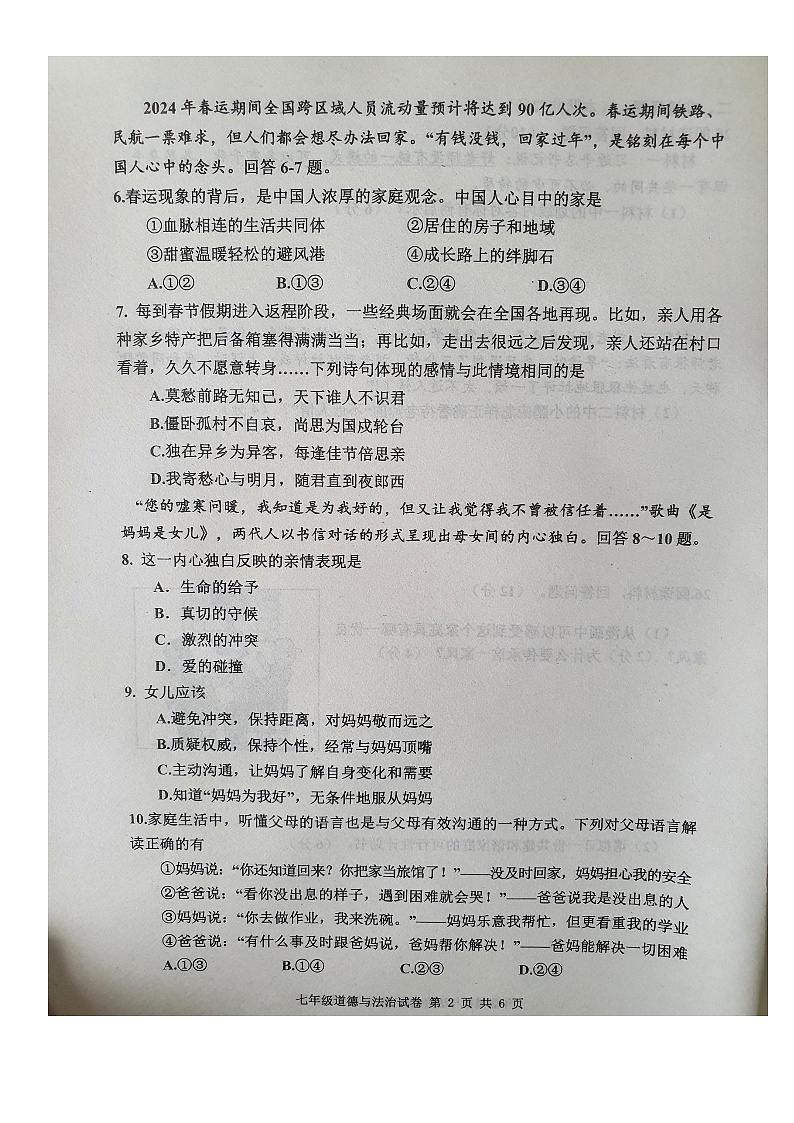 河北省唐山市路南区2023-2024学年七年级下学期开学道德与法治试题02