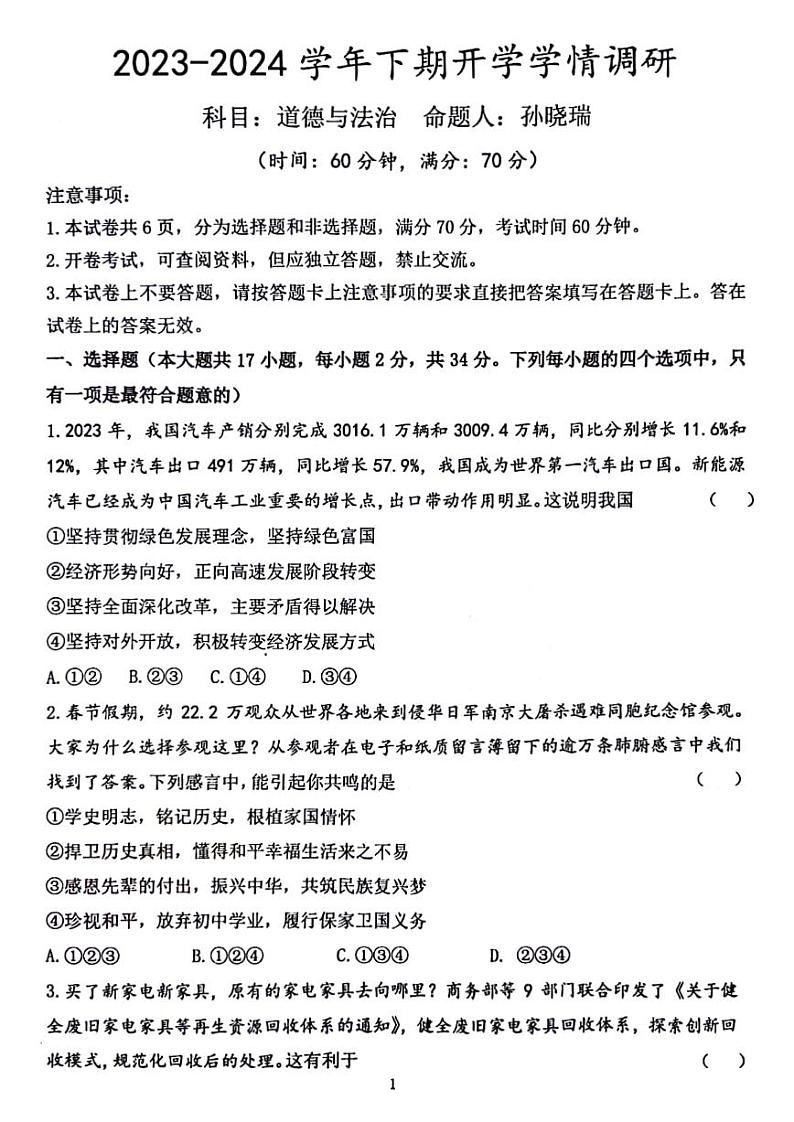 河南省实验中学2023-2024学年九年级下学期开学道德与法治试卷第1页