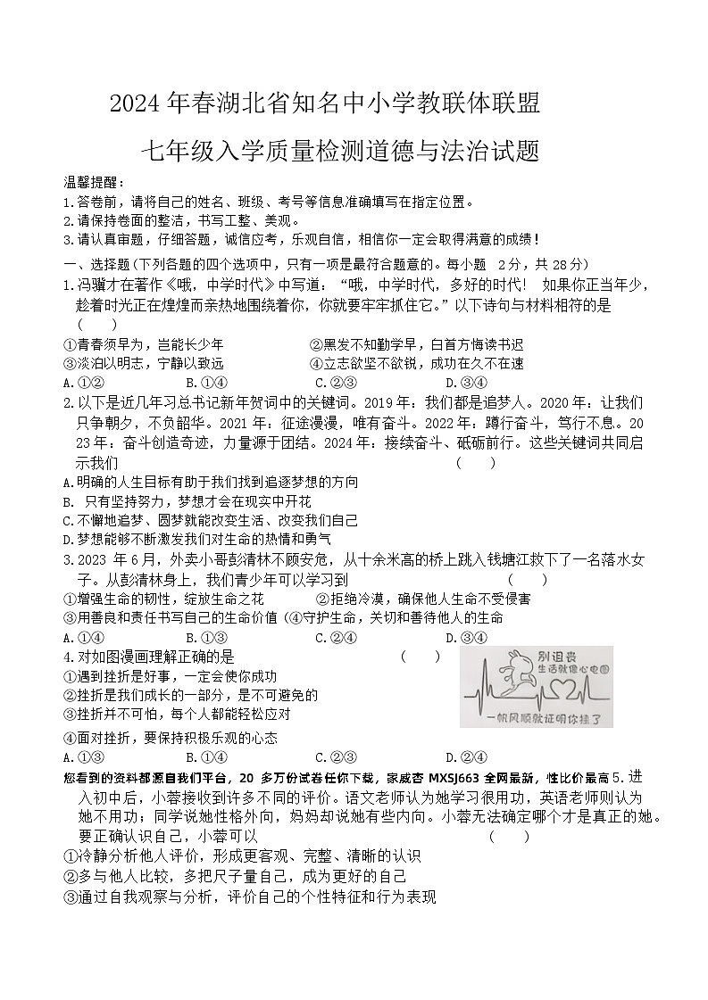 湖北省黄冈市浠水县部分学校 2023-2024学年七年级下学期开学质量检测道德与法治试题(1)第1页