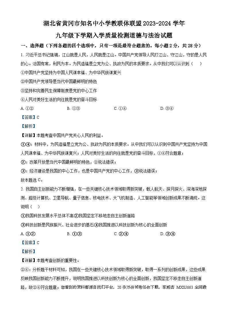 湖北省黄冈市知名中小学教联体联盟2023-2024学年九年级下学期入学质量检测道德与法治试题01