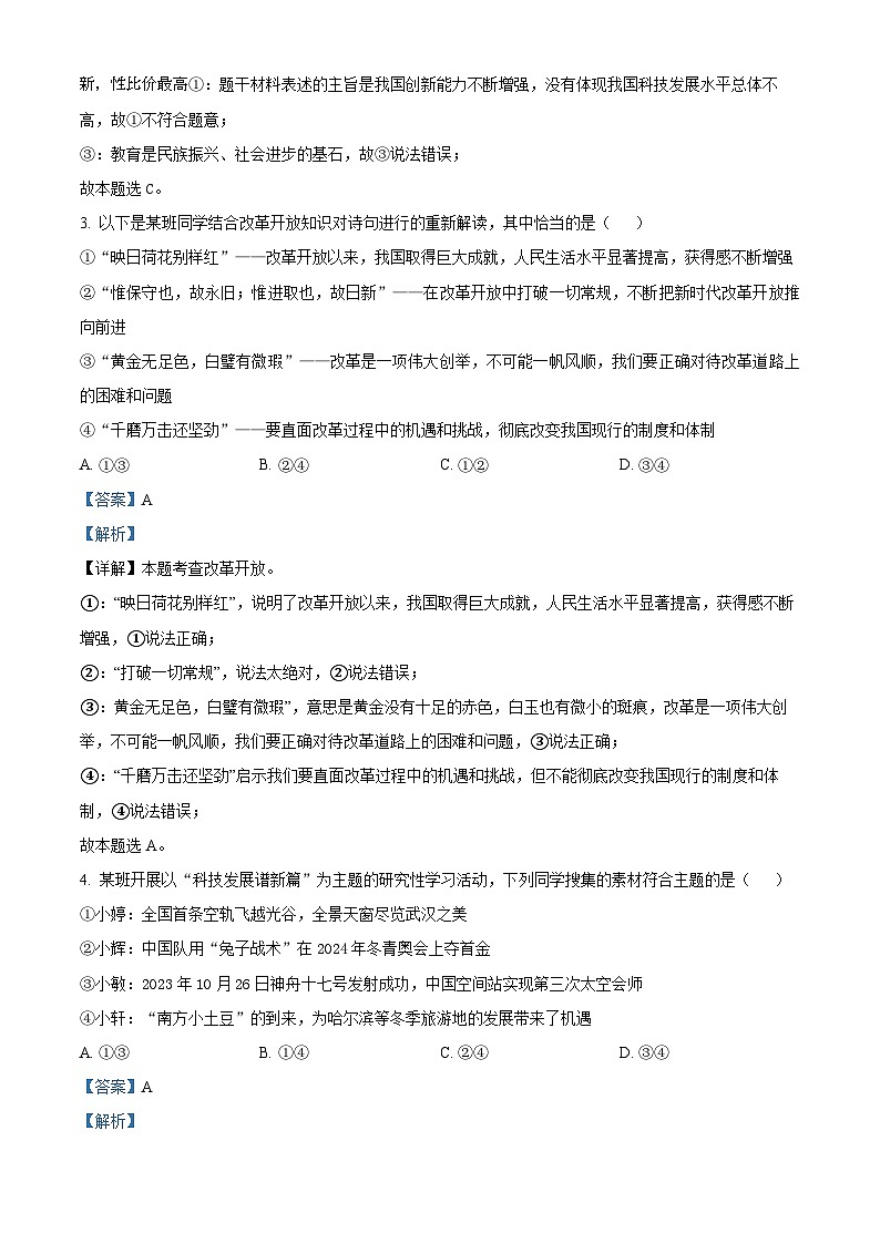 湖北省黄冈市知名中小学教联体联盟2023-2024学年九年级下学期入学质量检测道德与法治试题02