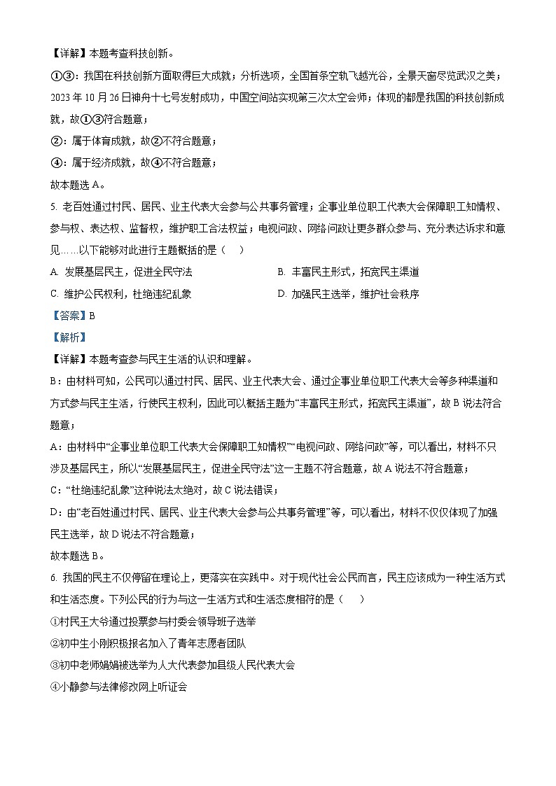 湖北省黄冈市知名中小学教联体联盟2023-2024学年九年级下学期入学质量检测道德与法治试题03