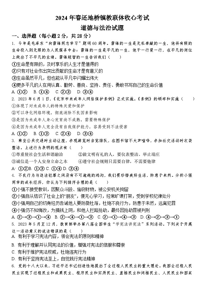 湖北省黄石市大冶市还地桥镇教联体2023-2024学年九年级下学期开学道德与法治试题01