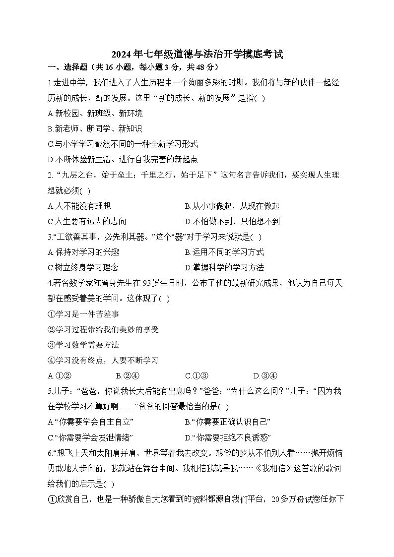 湖南省衡阳市衡阳县井头镇清潭中学2023-2024学年七年级下学期开学摸底考试道德与法治试题01