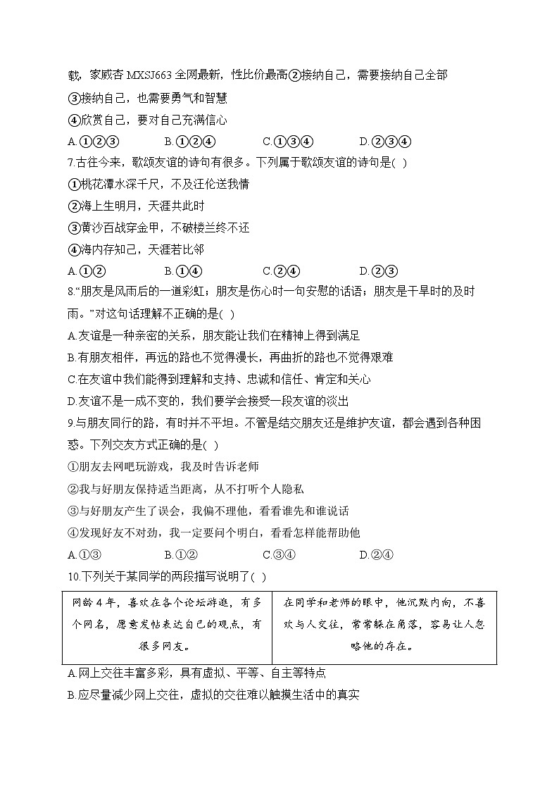 湖南省衡阳市衡阳县井头镇清潭中学2023-2024学年七年级下学期开学摸底考试道德与法治试题02