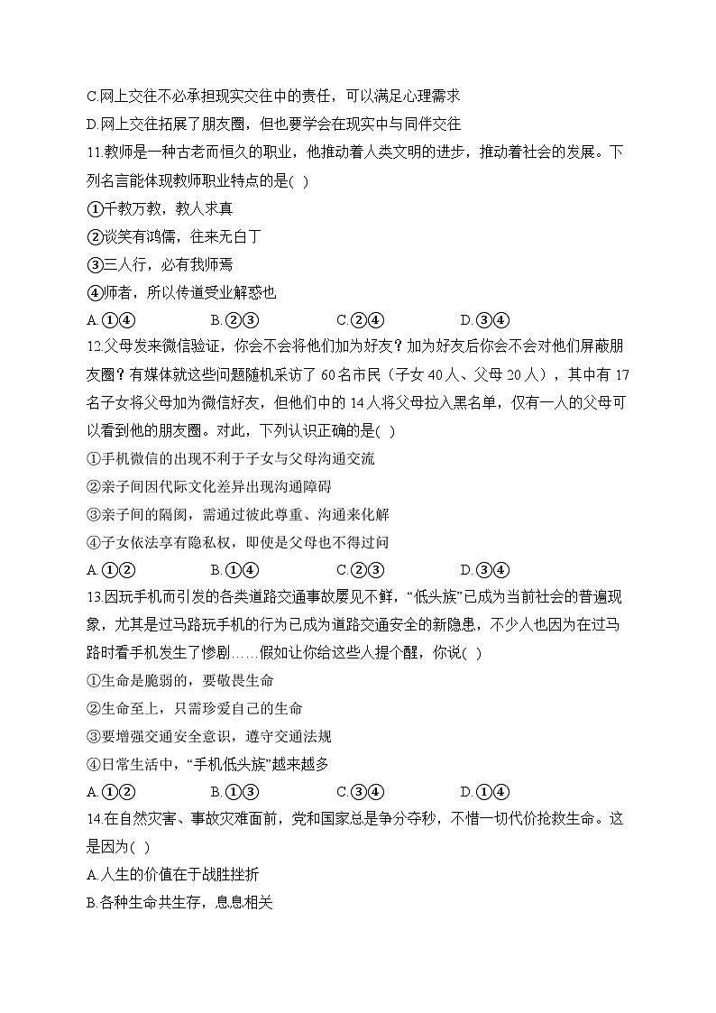 湖南省衡阳市衡阳县井头镇清潭中学2023-2024学年七年级下学期开学摸底考试道德与法治试题03
